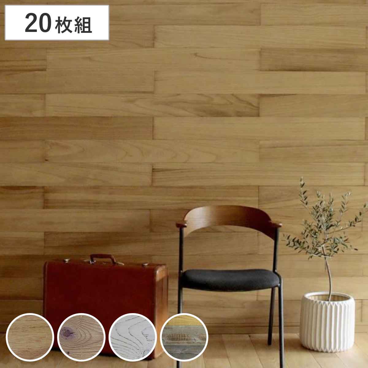 ウォールパネル SOLIDECO 貼れる 天然木 20枚組 約3x3m リメイクシート 壁用 のり付き 壁紙 壁紙シール 屋内用 DIY お手軽 パネル ウッドパネル 壁パネル 壁材 木 壁面