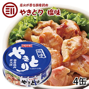 [前田家] やきとり 缶詰 ホテイ 塩味 4缶 しお おつまみ 国産 鶏肉 国内製造 ホテイフーズ
