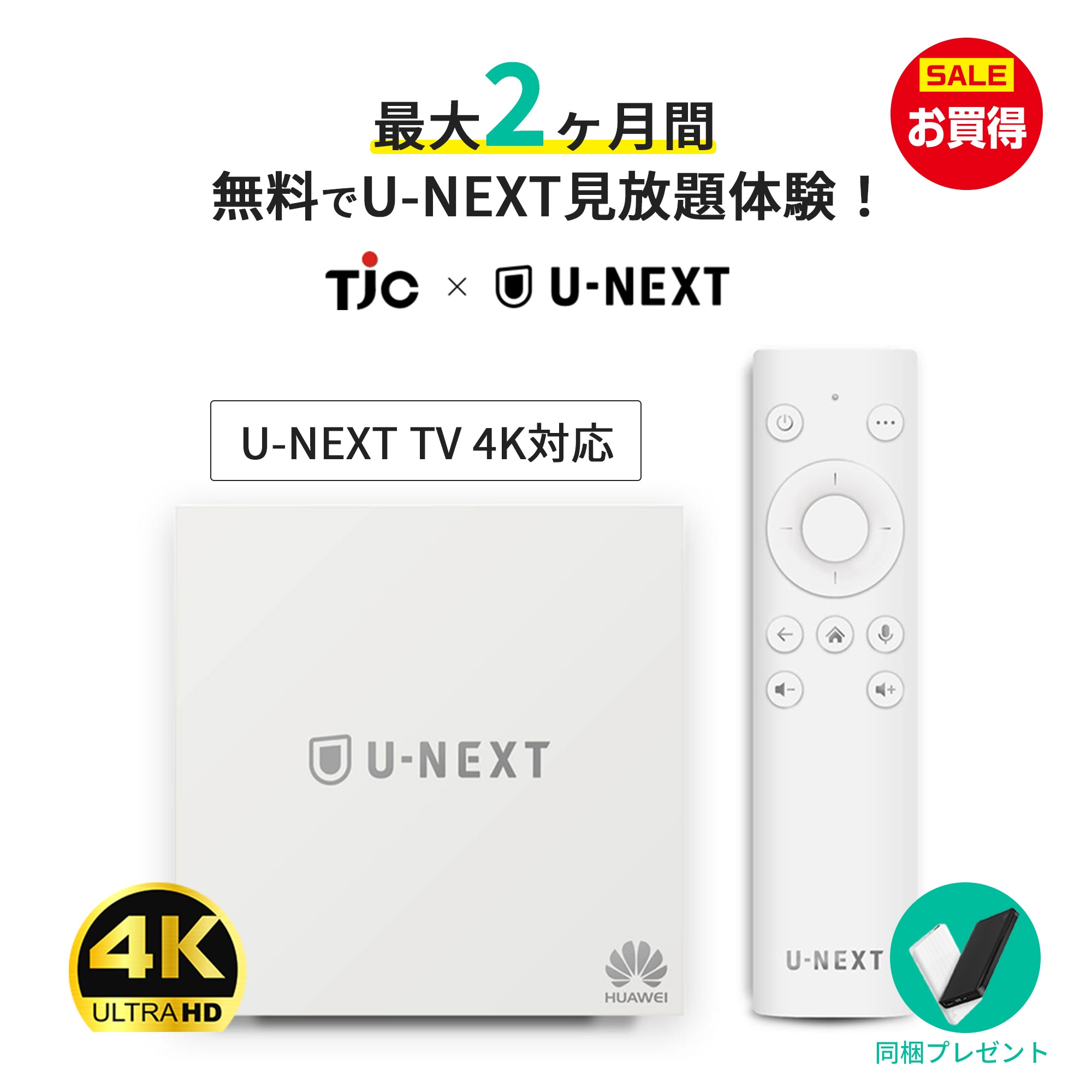 【年末年始セール30%OFF 当店限定U-NEXT 最大2ヶ月間見放題体験】 U-NEXT TV 4K対応 HDR 音声認識リモコン Dolby Atmos対応 音楽 映画 見放題 読み放題