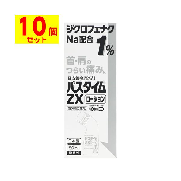 [第2類医薬品][セ税][祐徳薬品]パスタイムZXローション 50ml[10個セット]