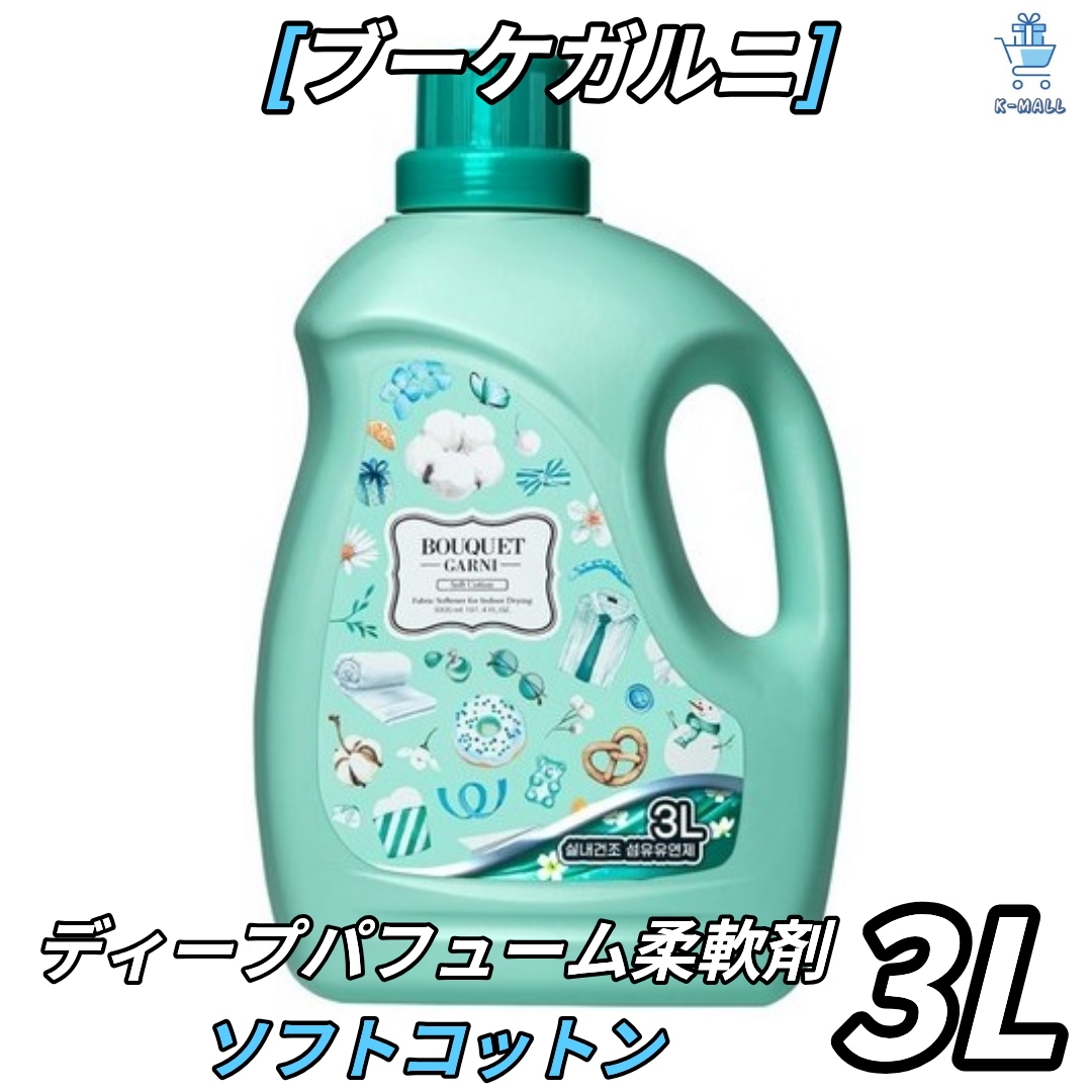 [ブーケガルニ] ディープパフューム 超高濃縮 室内乾燥 柔軟剤 ソフトコットン 本品3L1個 - 液体柔軟剤