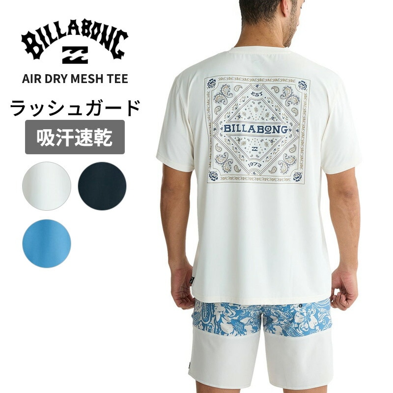 ビラボン メンズ ラッシュガード BILLABONG エアドライ メッシュ Tシャツ 半袖ラッシュ カットソー マリンスポーツ BF01A855