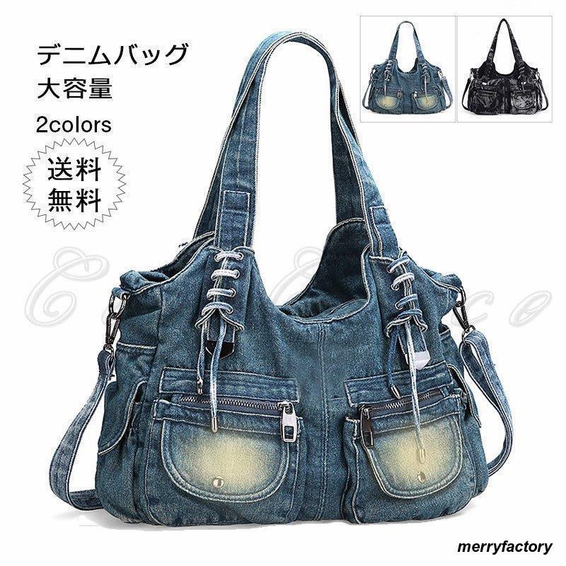 トートバッグ ショルダーバッグ レディース デニムバッグ 大容量 肩掛け 斜めがけ 大きめ カバン 布 a4 通勤 通学 かっこいい