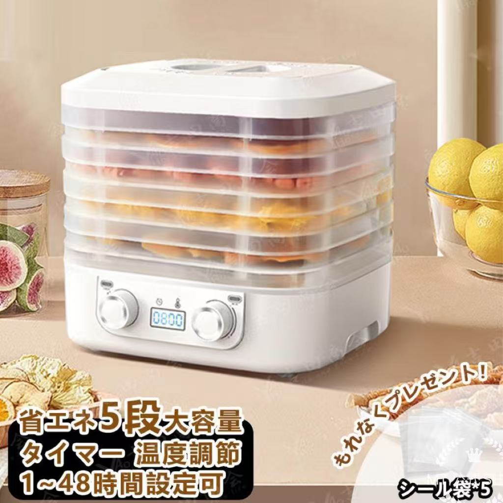 フードドライヤー 食品乾燥機 野菜乾燥機 5層 時間調節1-48h 温度調節 ドライフードメーカー 電気食品脱水機 ドライフルーツ 無添加 干し梅 ドライフード