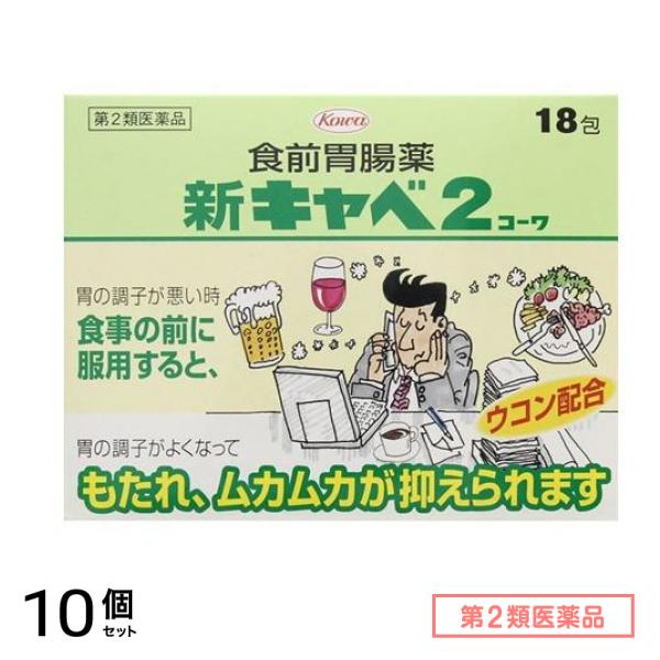 第２類医薬品 新キャベ2 コーワ 18包 10個セット 8,363円