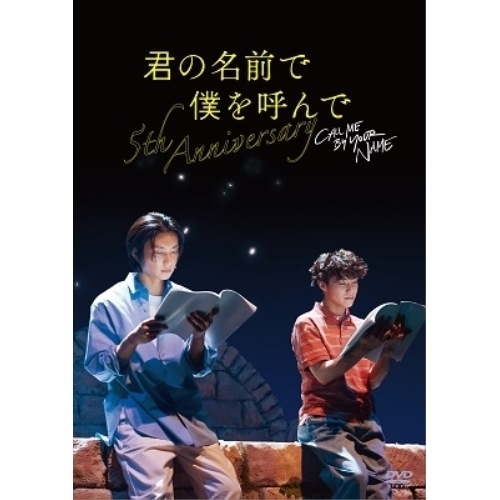 醍醐虎汰朗/阿部顕嵐 ／ 君の名前で僕を呼んで5th anniversary スペシャルイベント (DVD) HPBR-2320