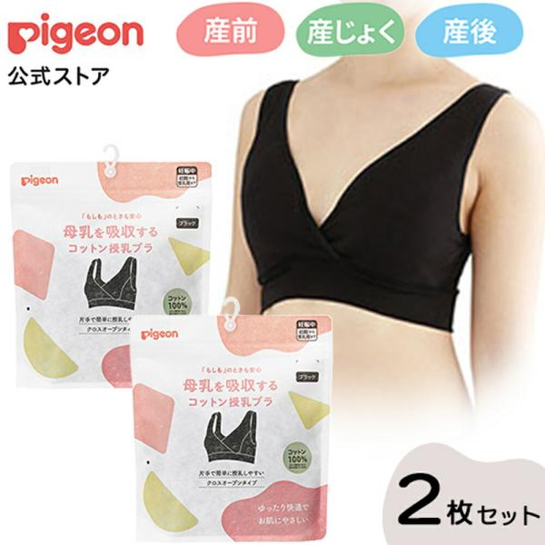 母乳を吸収するコットン授乳ブラ Ｍサイズ 2枚セット 授乳 妊娠中 ブラジャー 産前産後ブラ 産後下着 産褥ブラ 吸水ブラ