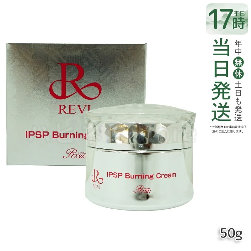 REVI ルヴィ IPSPバーニングクリーム 50g