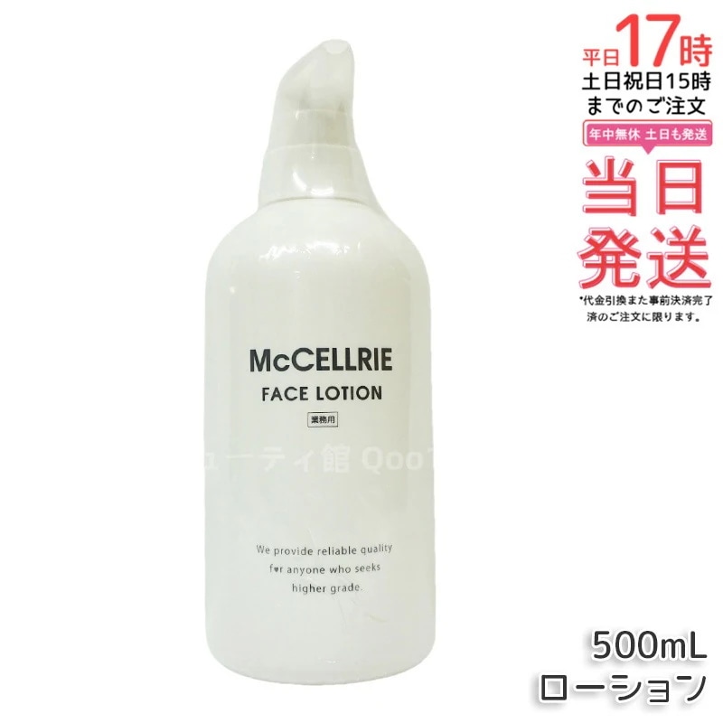 マッコイ マクセリー ローション 500ml 化粧水 業務用 McCoy McCELLRIE