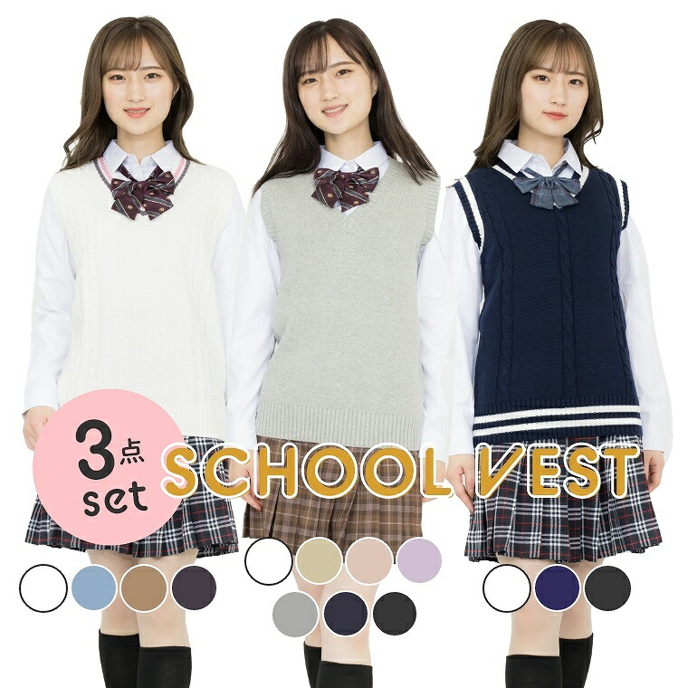 【3点セット】 制服 ベスト 無地 スクールベスト 正統派 夏用 涼しい 制服 ベスト 大人気 ニットベスト 女子高生 通学 学生 中学 JK JC Ｖネック 夏 無地 定番 レディース シンプル