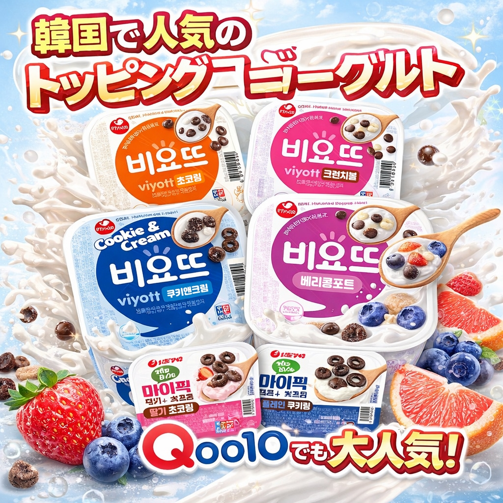 【正規品】【クール便】ビヨット ヨーグルト トッピング MyPick 12入