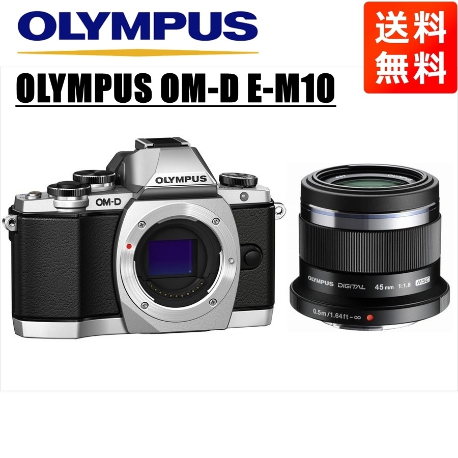 OM-D E-M10 シルバー 45ｍｍ 1.8 黒 レンズセット ミラーレス一眼 カメラ 中古 36,270円
