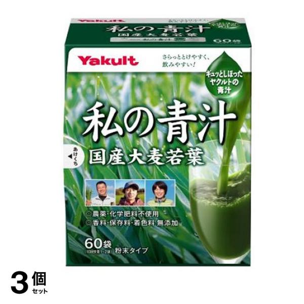 ヤクルトヘルスフーズ 私の青汁 粉末タイプ 4g× 60袋入 3個セット