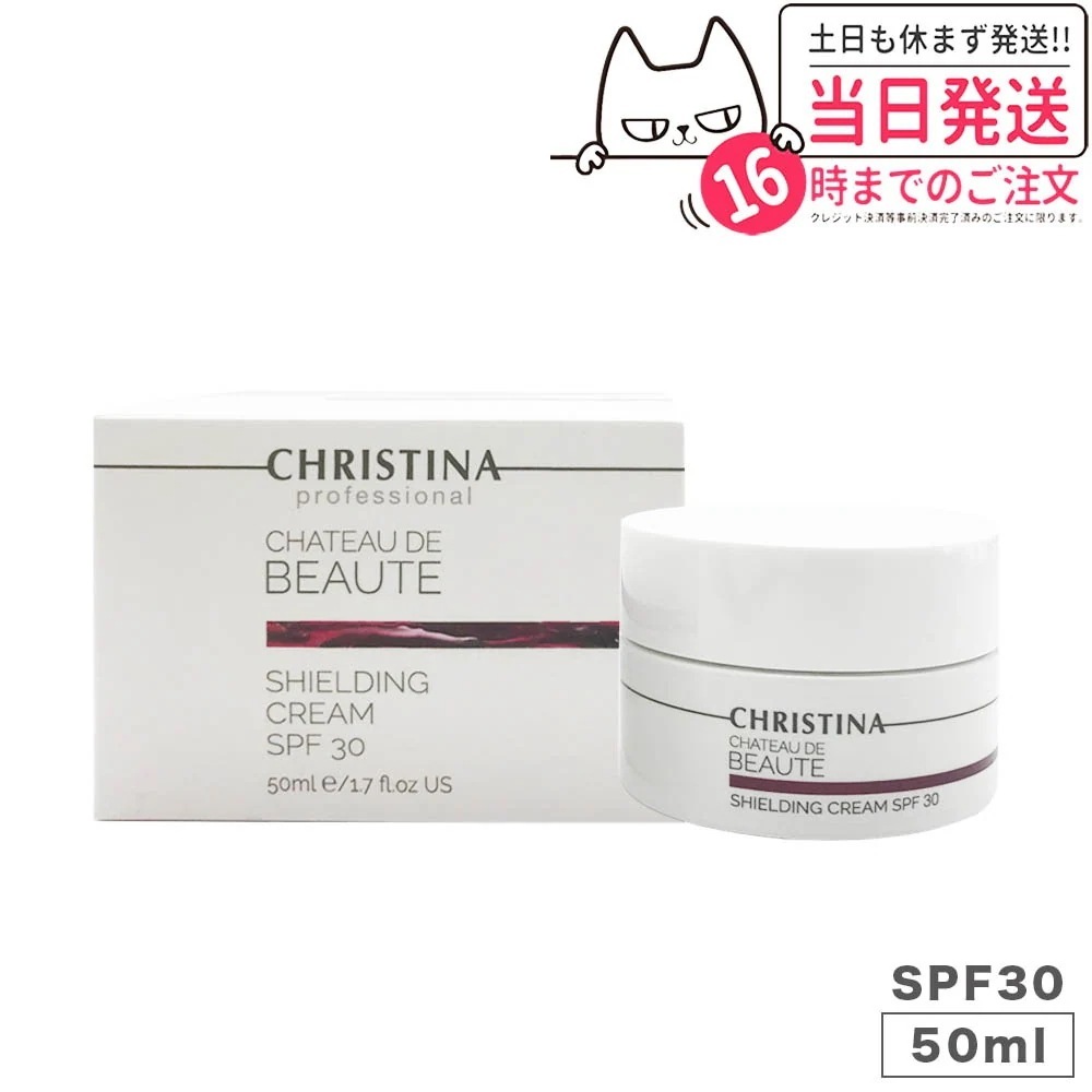 【正規品】 クリスティーナ シャトーデボーテ シールディングデイクリーム SPF30 50ml CHRISTINA スキンケアクリーム