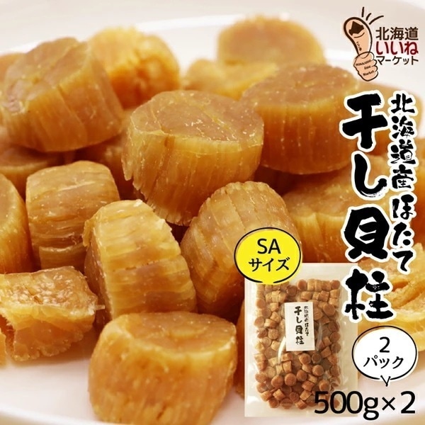 干し貝柱 帆立 干し貝柱 北海道産 500g×2袋（SAサイズ） 北海道 オホーツク 帆立 業務用 ほたて 貝柱 乾物 ホタテ 乾燥 珍味 おつまみ 訳あり 【nys_jo8】