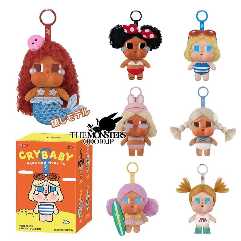 最新作！Vacation Mode On CRYBABY 【全ネット先発！公式正規品】シリーズ フェイスぬいぐるみぬいぐるみペンダント ポップマート ガチャポン ブラインドボックス PVC ソフト