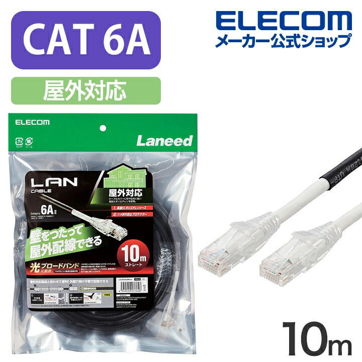 Cat6A対応 LANケーブル 屋外対応 10m ランケーブルLAN ケーブル 10.0m ブラック LD-GPAOS/BK10