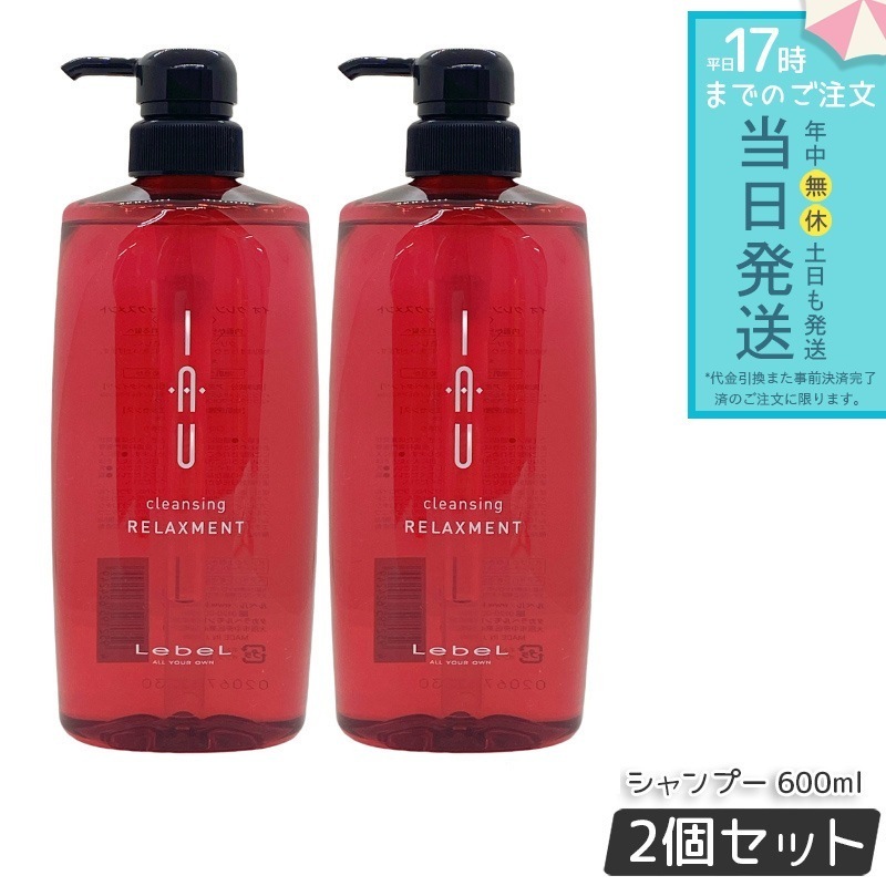 ルベル イオ クレンジング リラックスメント 600ml 2個セット lebel IAU HAIR CARE シャンプー ヘアパック 植物由来 さっぱり すっきり クリーミー