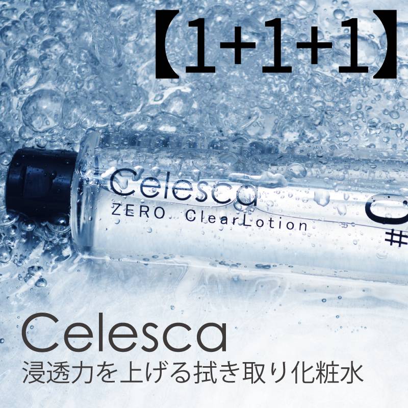 【1+1+1】 セレスカ ゼロ クリアローション 200ml　拭き取り化粧水 毛穴 くすみ 保湿 ピーリング オー ガニック 角質 角栓 黒ずみ 弱アルカリ性 日本製 エイジング メンズ レディース