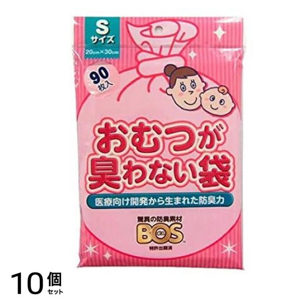 おむつが臭わない袋 BOS(ボス) ベビー用 Sサイズ 90枚入 10個セット