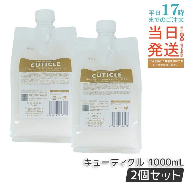 【2個セット】LebeL ONE ルベル ワン ヘアトリートメント キューティクル 1000ml パウチ 詰替 レフィル TREATMENT CUTICLE ノーマル ミドルダメージ コンディショナー