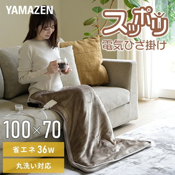 電気毛布 すっぽり電気ひざ掛け マルチタイプ YHK-MSP50