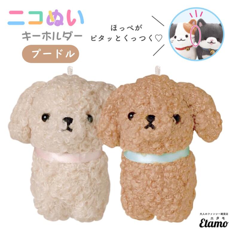 Qoo10] クラックス ニコぬい 犬 トイプードル ぬいぐるみ : おもちゃ・知育