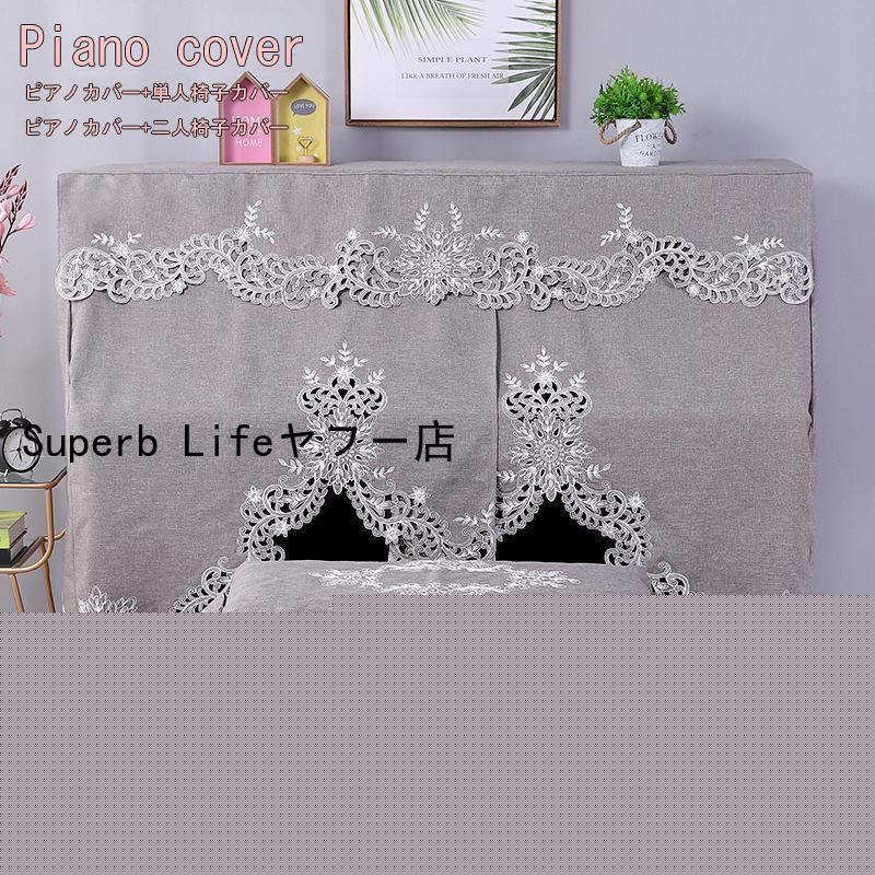 2点セット! ピアノカバー アップライト 防塵カバー レース 刺繍 上品 花 可愛い 高級 ピアノ カバー 上品 厚手 ヨーロッパ風 直立型 ピアノカバー おしゃれ