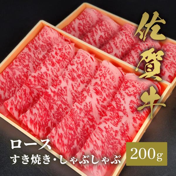 佐賀牛 ロース すき焼きしゃぶしゃぶ 200g / 牛肉 ギフト