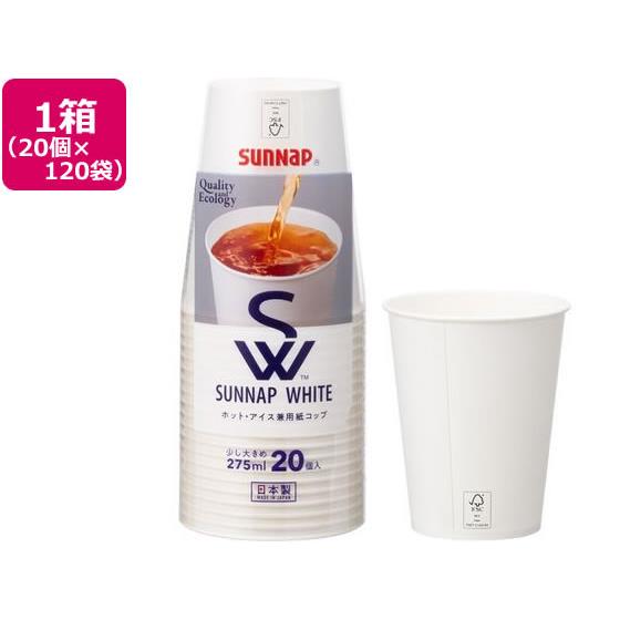 サンナップホワイト ペーパーカップ275ml 20個入*120袋 サンナップ C2720SNP