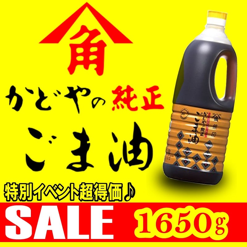 SALE／101%OFF】 角屋 調味料 かどやごま油 ごま油 1.65Ｌ 食用油、オイル