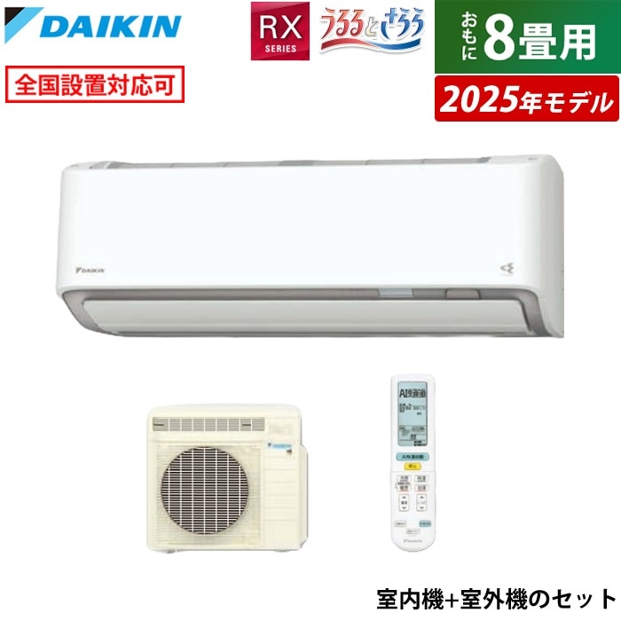 エアコン 8畳用 2.5kW RXシリーズ 2025年モデル S255ATRS-W-SET ホワイト