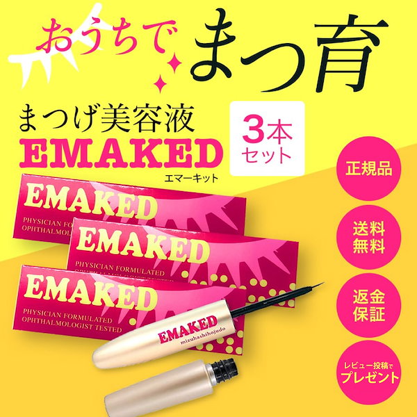 スキンケア/基礎化粧品EMAKED エマーキットまつげ美容液３本セット　新品未開封