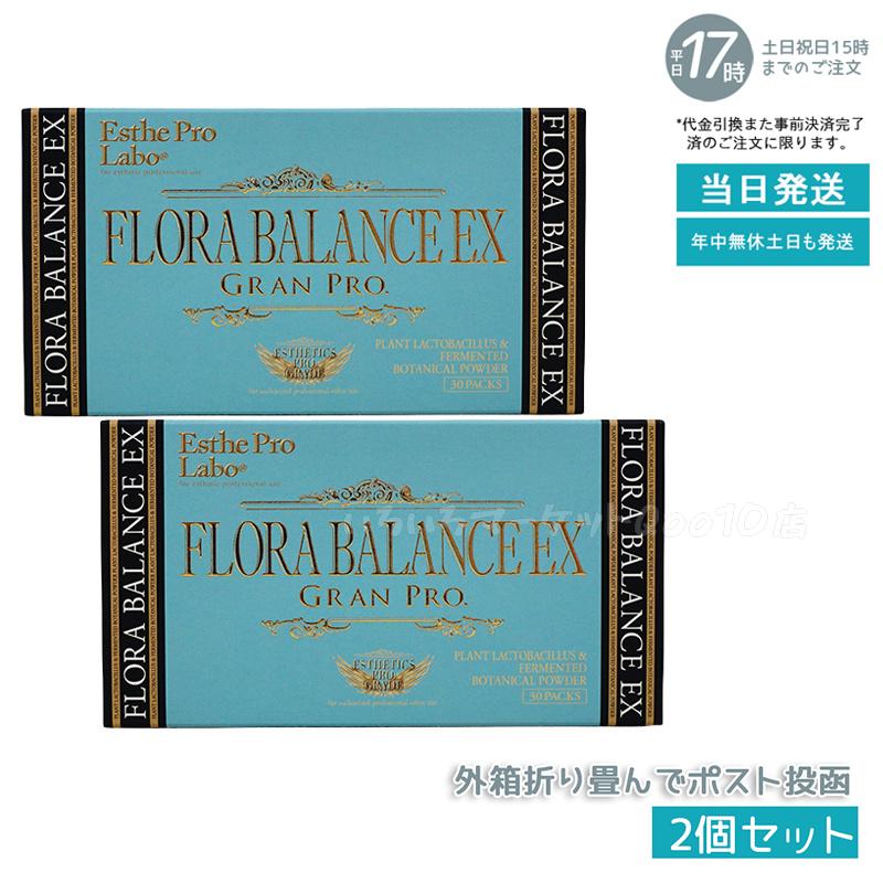 【2個セット】 エステプロラボ フローラバランスEX グランプロ 1.3g30包入り 乳酸菌 Esthe Pro Labo