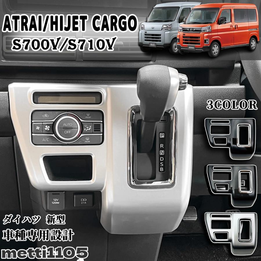 新型 アトレー s700v S710V パーツ シフトノブ パネル コンソールパネル インテリアパネル カバー ハイゼットカーゴ 全3色 Atrai