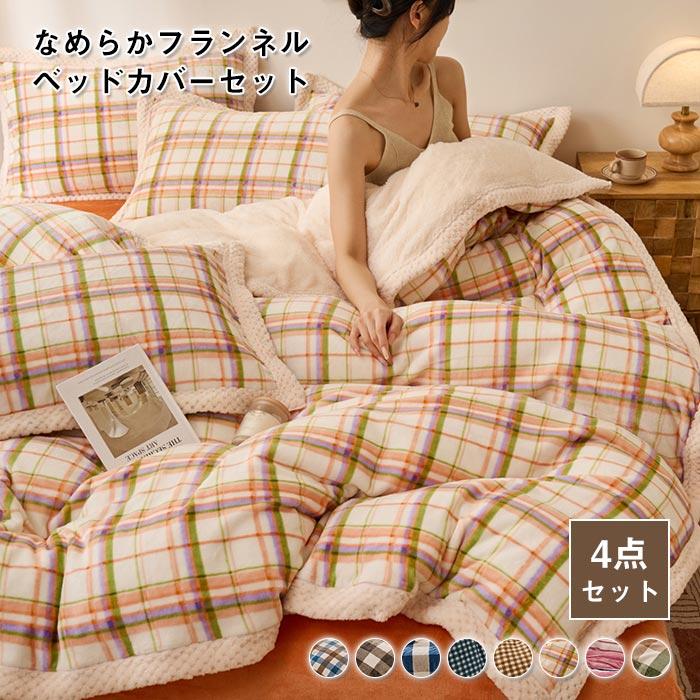 布団カバー 4点セット フランネル ダブル 掛け布団カバー ベッドシーツ ボックスシーツ 枕カバー 柔らかい静電気防止 暖かい 冬用 寒さ対策 ベッドカバー