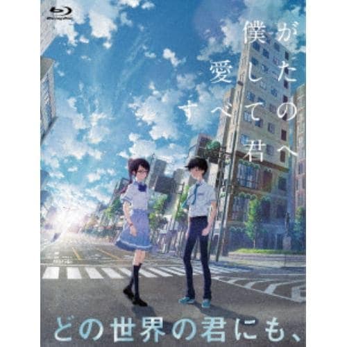 【BLU-R】僕が愛したすべての君へ/君を愛したひとりの僕へ Blu-ray セットBOX
