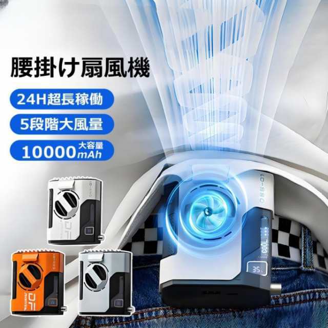 腰掛けファン 腰掛け扇風機 10000mAh大容量 強力 瞬間冷却 4way リズム ハンディファン 5段階風量調節 LED表示 ブラシレスモーター 熱中症対策 屋外作業 父の日536