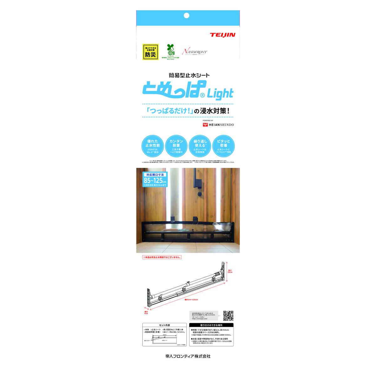 平安伸銅 止水シート とめっぱLight TPL-85-125 簡易型 止水 浸水対策 浸水 豪雨 台風 水害 災害 避難 防災 防災用品