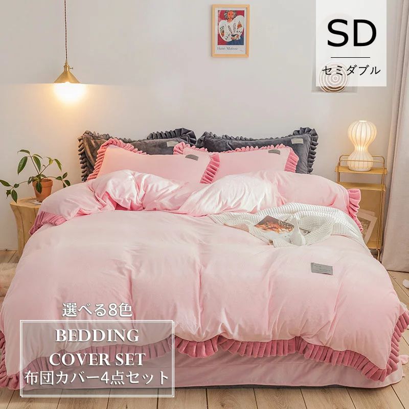 掛け布団 カバー セミダブル 8Color 北欧 200x230cm モダンスタイル 上質フランネル フラットシーツ ボックスシーツ 布団カバー おしゃれ あったか ふとんカバー ボア 掛布団カバー