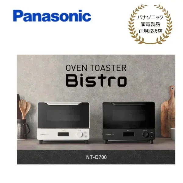 【パナソニック 正規取扱店】オーブントースター ビストロ ブラック/ホワイト NT-D700 プレゼント ギフト