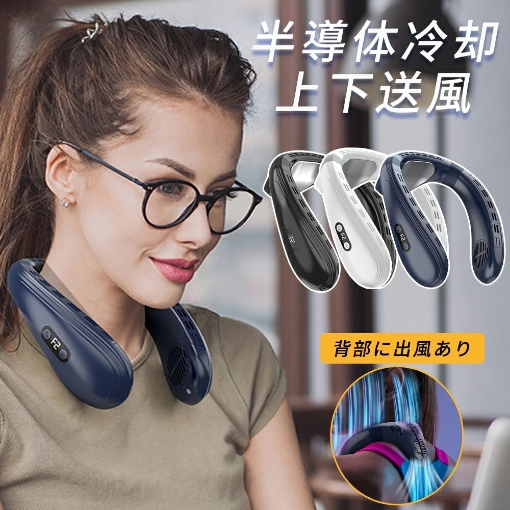 【即納233】首掛け扇機 ネッククーラー ネックファン 羽なし 首かけ扇機 扇機 携帯扇機 小型 軽量 360 背中 上下送 半導体冷却 5200mAh大容量 長時間 冷感 軽量 熱中症対策 強力