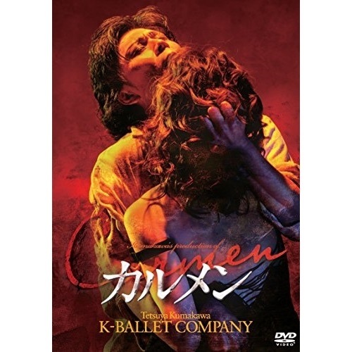 熊川哲也 ／ 熊川哲也 Kバレエカンパニー カルメン(2014年版) (DVD) PCBE-54294