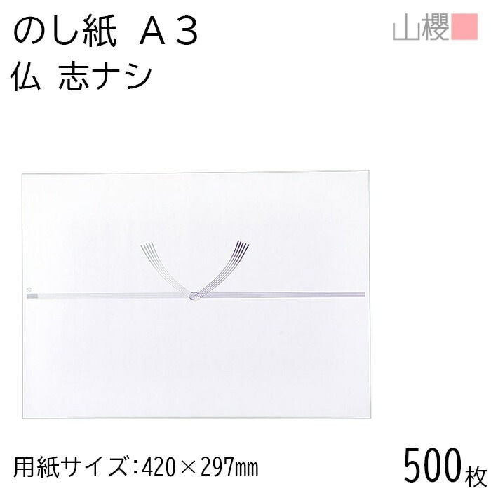 [ケース販売] 山櫻 のし紙 A3 No.855 仏 志ナシ 500枚 / 熨斗 00811209-0500