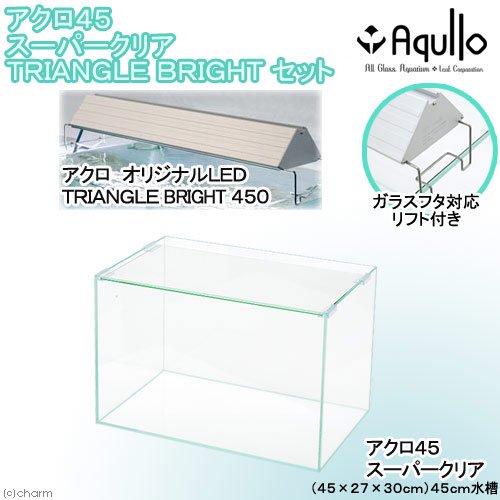 スーパークリア　オールガラス４５ｃｍ水槽　アクロ４５Ｓ　ＴＲＩＡＮＧＬＥ　ＬＥＤ　ＢＲＩＧＨＴ　セット　お一人様１点限り　ＣＲＣ10―11―03―50―20
