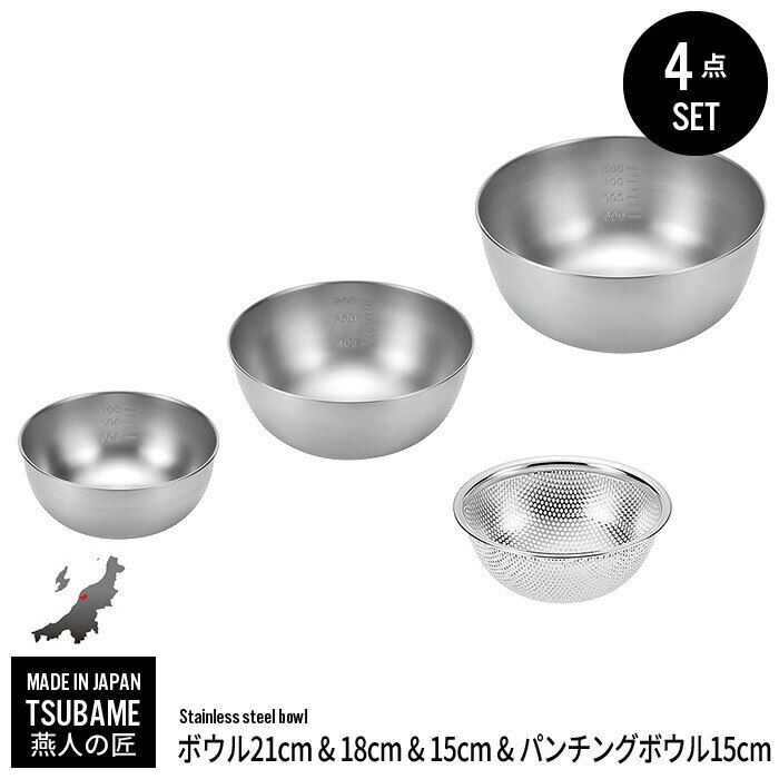 ボウル ザル セット ステンレス ボウル 15cm 18cm 21cm/パンチングボウル 15cm