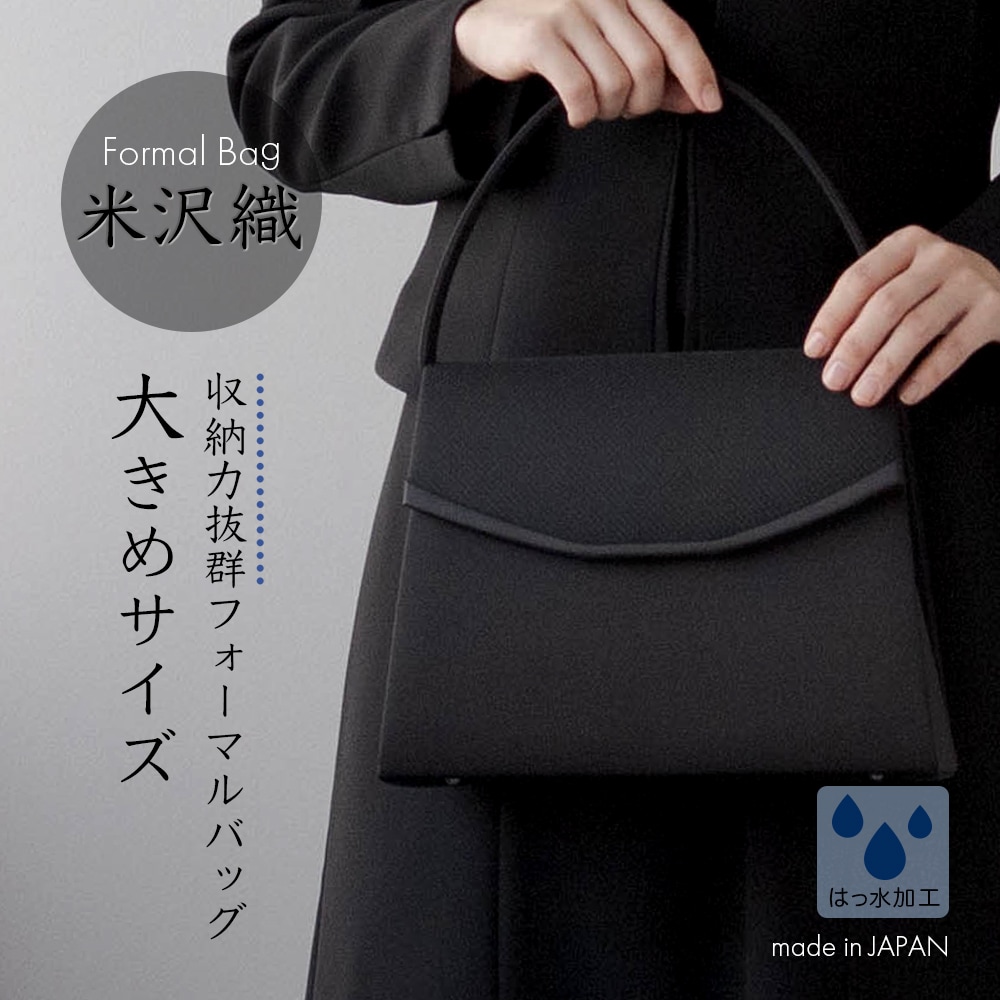 フォーマルバッグ 米沢織 レディース 大きめ 黒 日本製 国産 葬儀 冠婚葬祭 葬式 喪服 バッグ 葬儀用バッグ 冠婚葬祭用バッグ 喪服用バッグ ブラック シンプル 50代