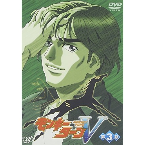 モンキーターンV(3) (DVD) VPBY-12199