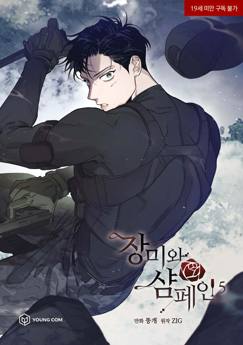 Qoo10] 薔薇とシャンパン 5(장미와 샴페인 5 : 本