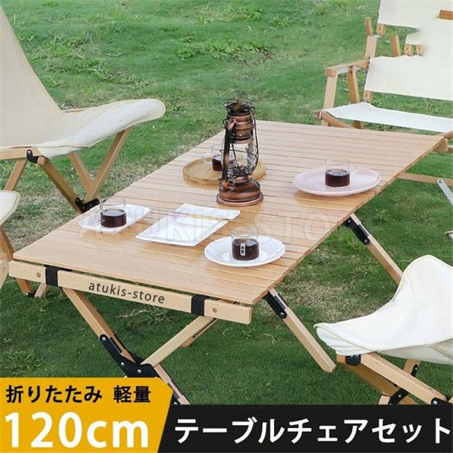 アウトドアテーブル 90m 120m 木製 ロールトップテーブル 折りたたみテーブル 組み立て 折り畳み キャンプ